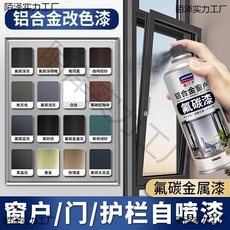 氟碳金属自喷漆铝合金改色漆专用栏杆窗户框断桥铝门窗不锈钢翻新
