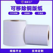 可移除铜版纸不干胶标签贴纸可移背胶易撕取条码打印玻璃家具标签