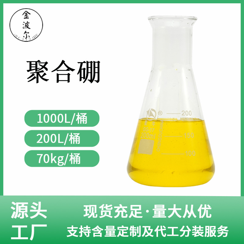 家用农业水溶液黄色化学聚合硼促花促果水溶化肥浓缩原液工业批发