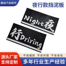 大货车前保险杠反光挡泥皮防飞溅汽车半挂软胶挡泥板可印刷字体