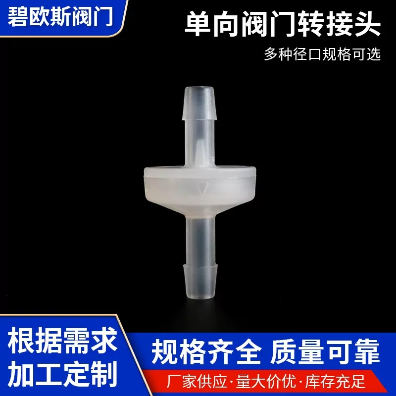 塑料单向阀耐水单向阀止逆阀 耐臭氧止回阀5mm塑料逆止阀压力