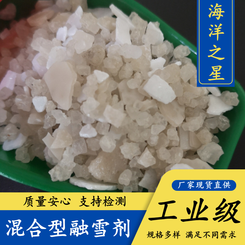 现货批发高品质工业级混合融雪剂 10043-52-4混合型融雪剂