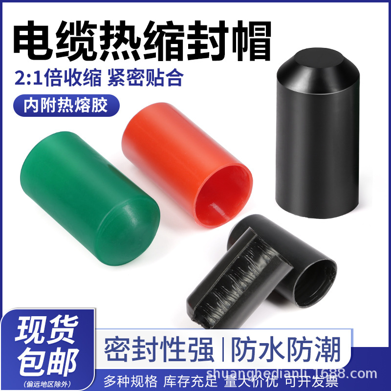 电缆帽封头热缩帽10mm-130mm高压黑色封帽绝缘密封防水帽热缩管
