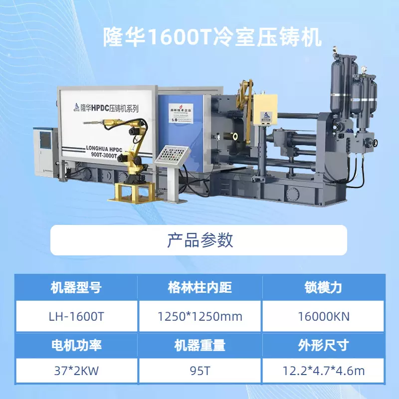 LH-1600T  蚌埠隆华制造  通讯腔体压铸机 液压冷室压铸机