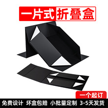 一片式收纳折叠盒磁吸翻盖礼品盒定制高端黑色包装盒空盒定制礼盒
