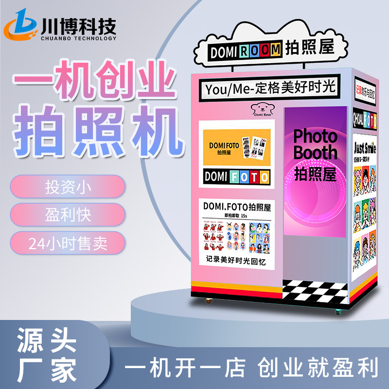 川博智能无人自助网红美拍屋打印一体证件照相机照相馆大头贴拍照
