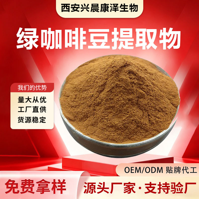 Green Coffee Bean Extract, Water-Soluble Food-Grade Raw Material, Brownish-Yellow Powder, Factory Support for Sample Procurement Green Coffee Bean Extract, Water-Soluble Food-Grade Raw Material, Brownish-Yellow Powder, Factory Support for Sample Procurement