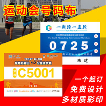 运动会号码布数字马拉松运动员比赛不干胶号码牌跑步 杜邦纸定 制