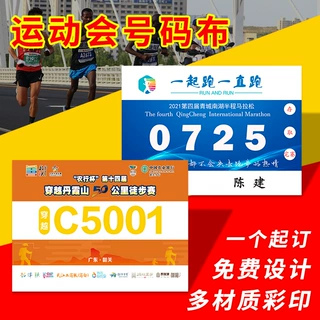 约一杜邦纸定 制 运动会号码布数字马拉松运动员比赛不干胶号码牌