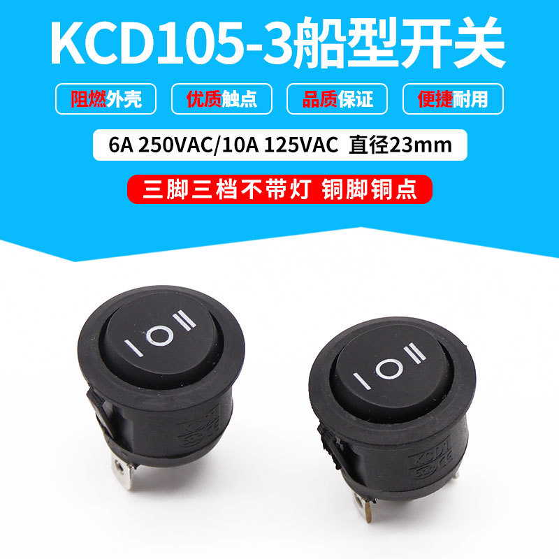 厂家生产批发船型开关 三档三脚 圆形翘板开关 KCD105-3 黑色