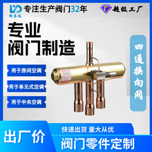 定制DSF四通换向阀 商用中央空调冷暖切换制冷阀