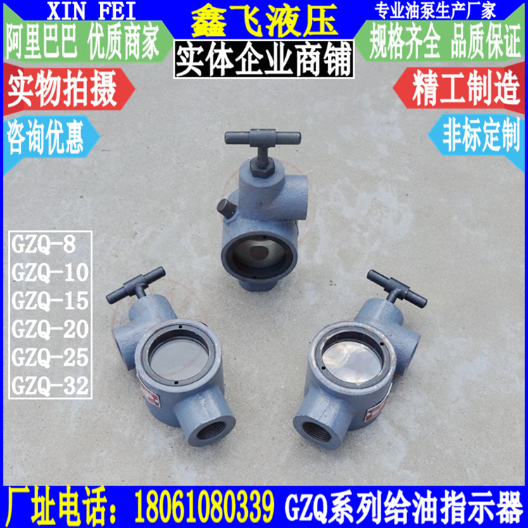 GZQ-8/10/15/20/25/32/40给油指示器 显油器 油流显示器 观油器