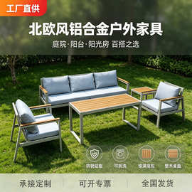 北欧铝合金户外沙发组合庭院阳台休闲家具三人位佛山工厂直供批发
