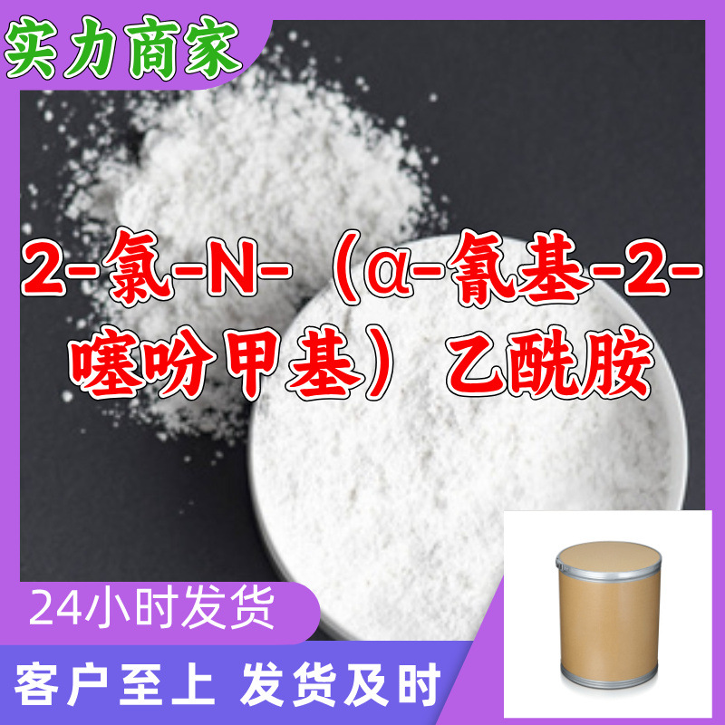 2-氯-N-（α-氰基-2-噻吩甲基）乙酰胺 工厂直供工业级上海浙江