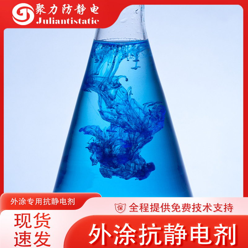 聚力防静电外涂抗静电剂  液体抗静电剂 长效 防粘连吸附灰尘