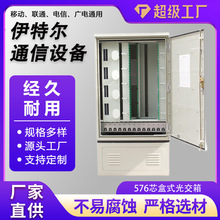576芯盒式光缆交接箱室外落地式光交箱防水光交箱576芯盒式光交箱