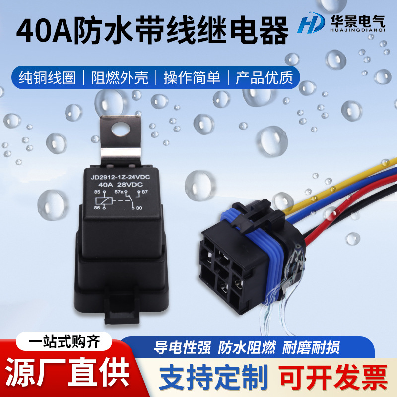 厂家供应40A80a防水一体式12V24V汽车继电器4脚5脚带线座继电器