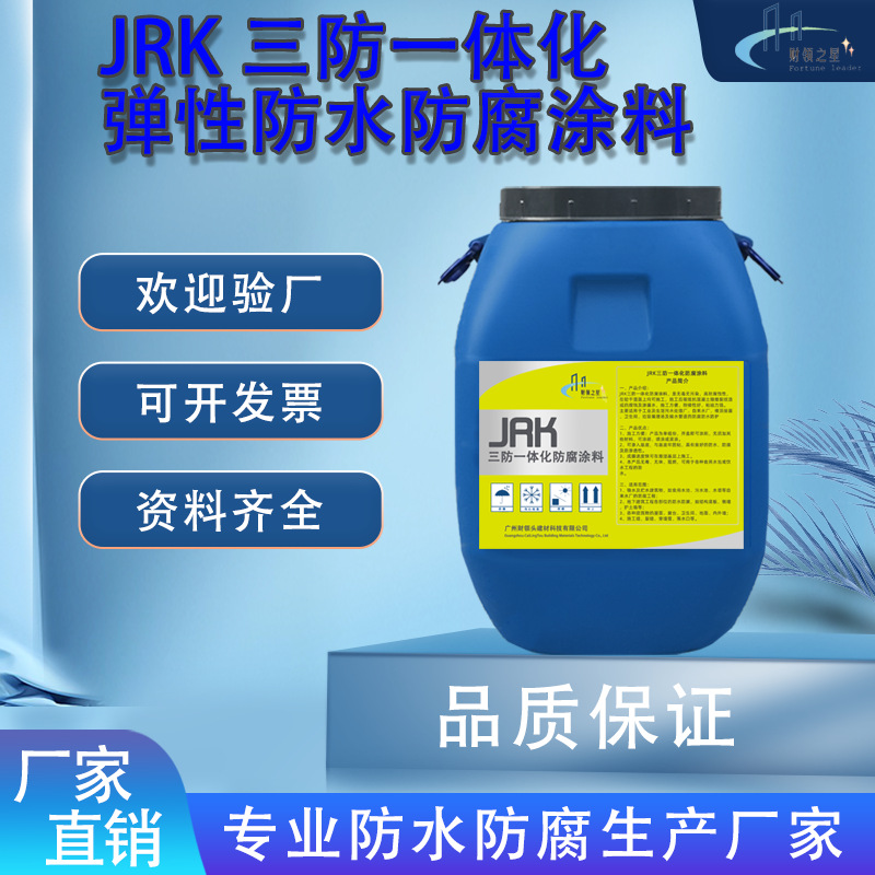 JRK三防一体化弹性防水防腐涂料 污水厂垃圾场 消防池 用防水涂料
