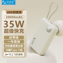 恆源者35W超級快充20000毫安自帶線充電寶新款小巧便攜可充筆記本