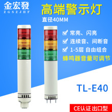 三色灯报警指示信号灯LED设备机床工作灯多层警示灯12V24V TL-E40