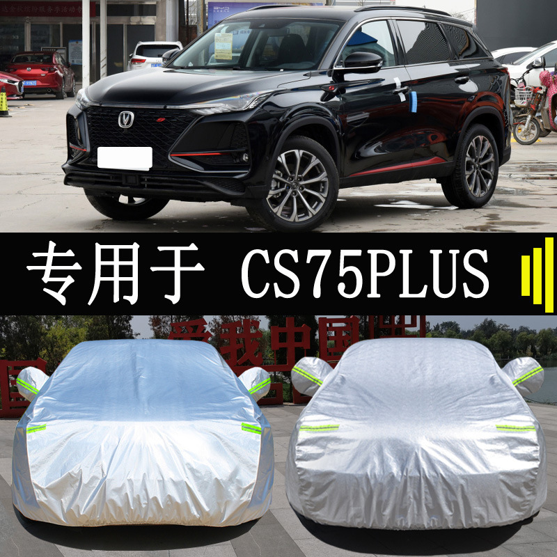 New Chang'an CS75PLUS special car cover full cover rain-proof sun-proof thermal insulation universal car cover cover