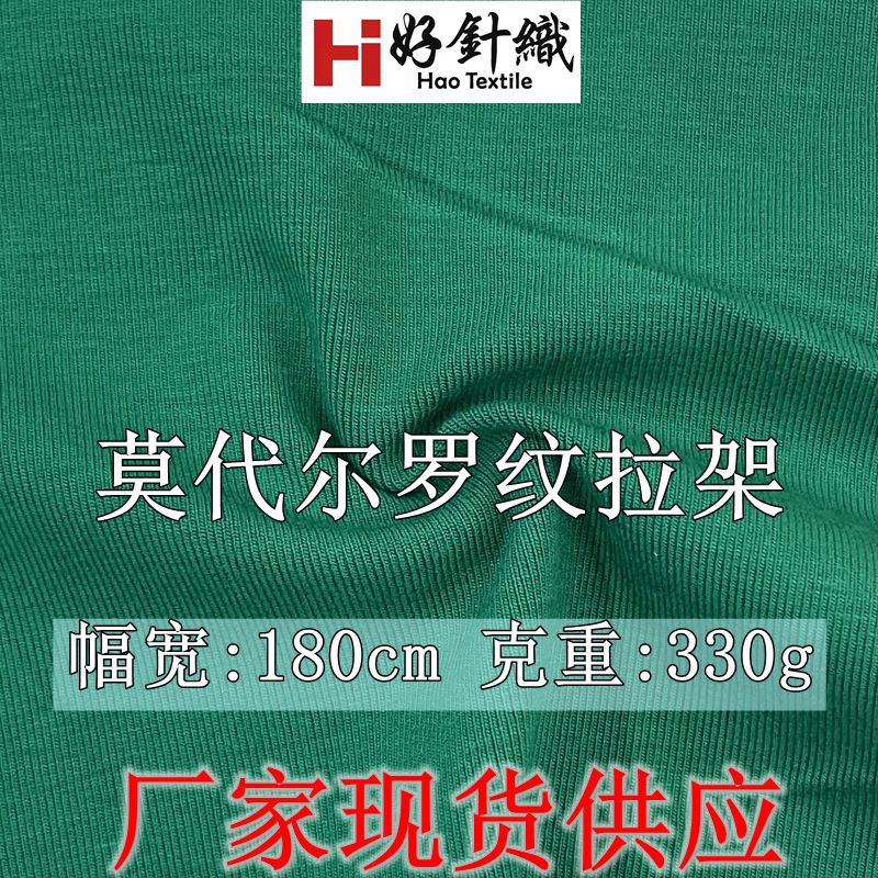 厂家现货莫代尔罗纹拉架面料 350g秋冬打底衫1*1罗纹面料