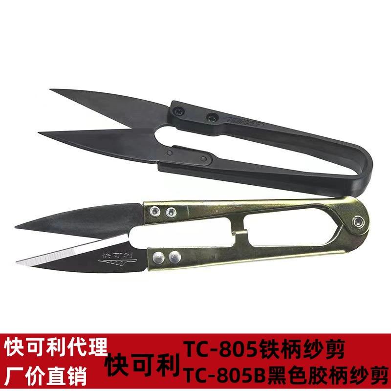 快可利 Small yarn scissors for thread trimming, yarn scissors, garment factory tailoring tools, U-shaped plastic handle small yarn scissors
