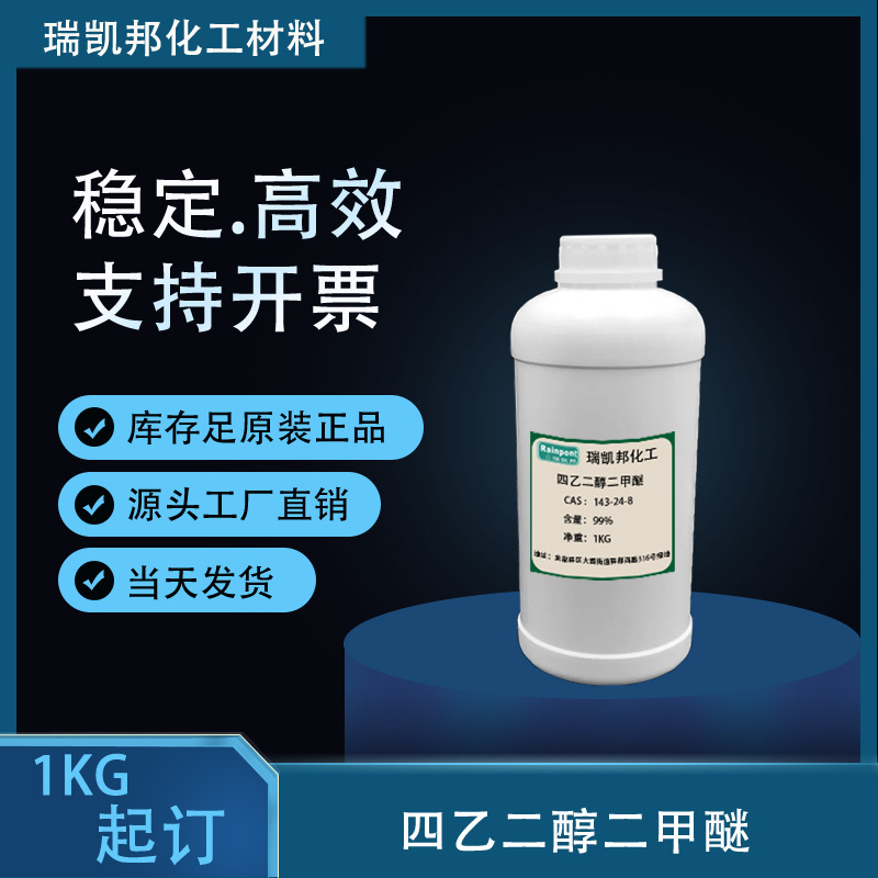 现货销售四乙二醇二甲醚/四甘醇二甲醚 CAS:143-24-8当天发货