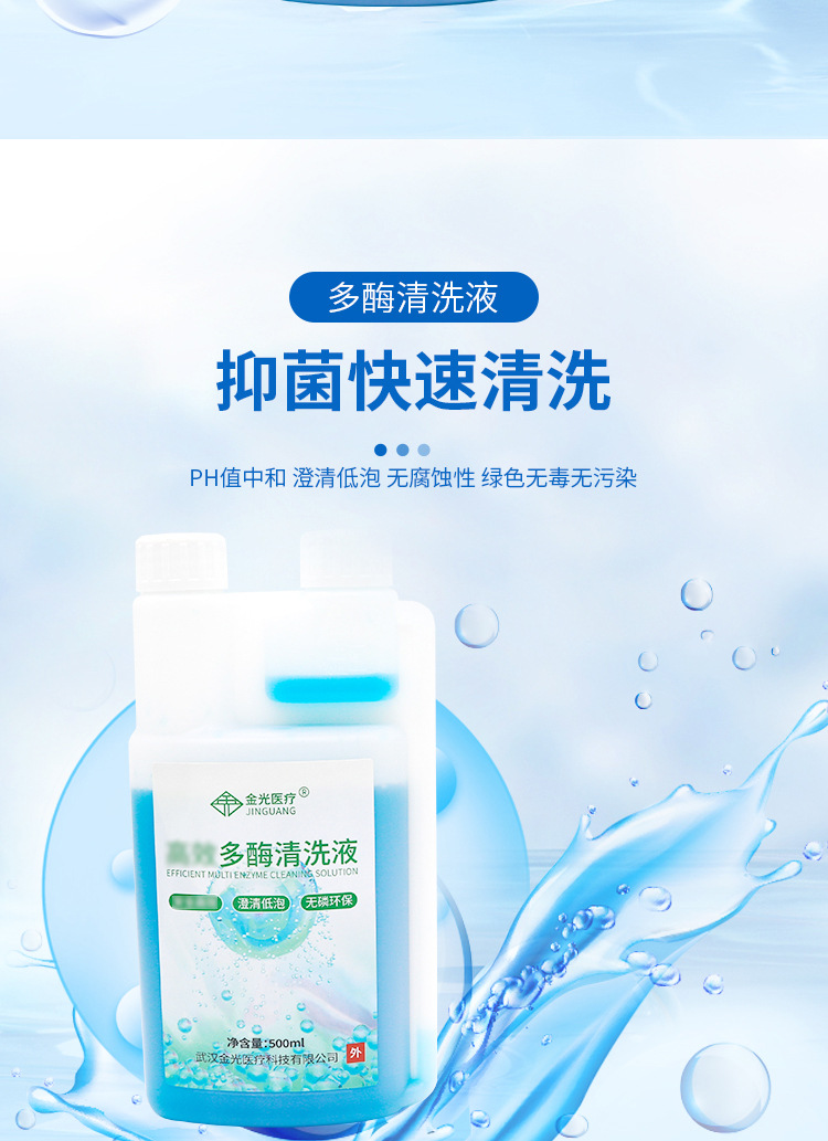 金光多酶清洗液详情_05