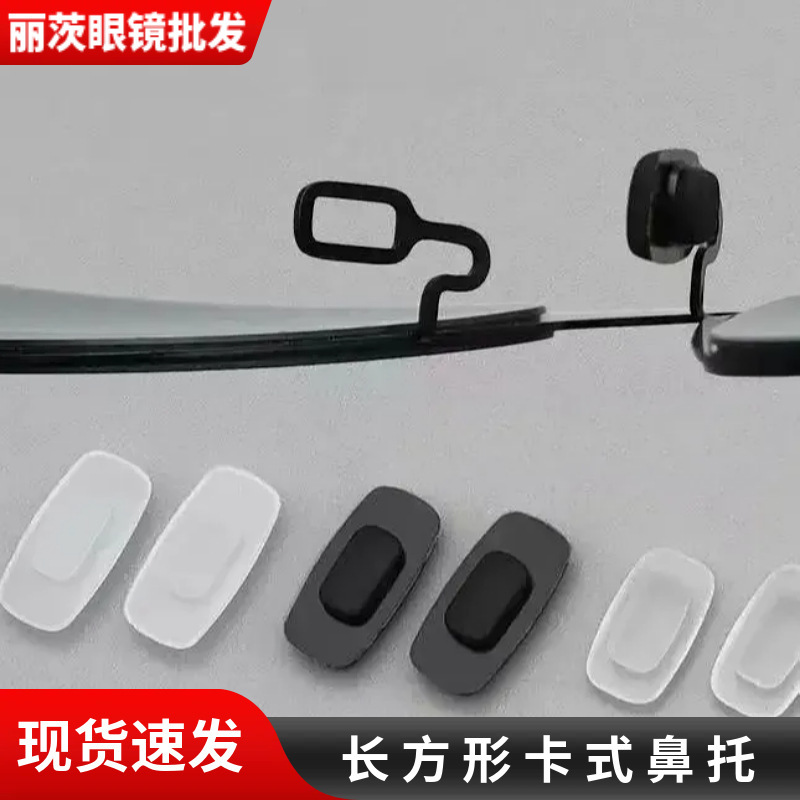 Litz Glasses Wholesale Rectangular Card-Type Nose Pads Large and Small Nose Pads Wholesale