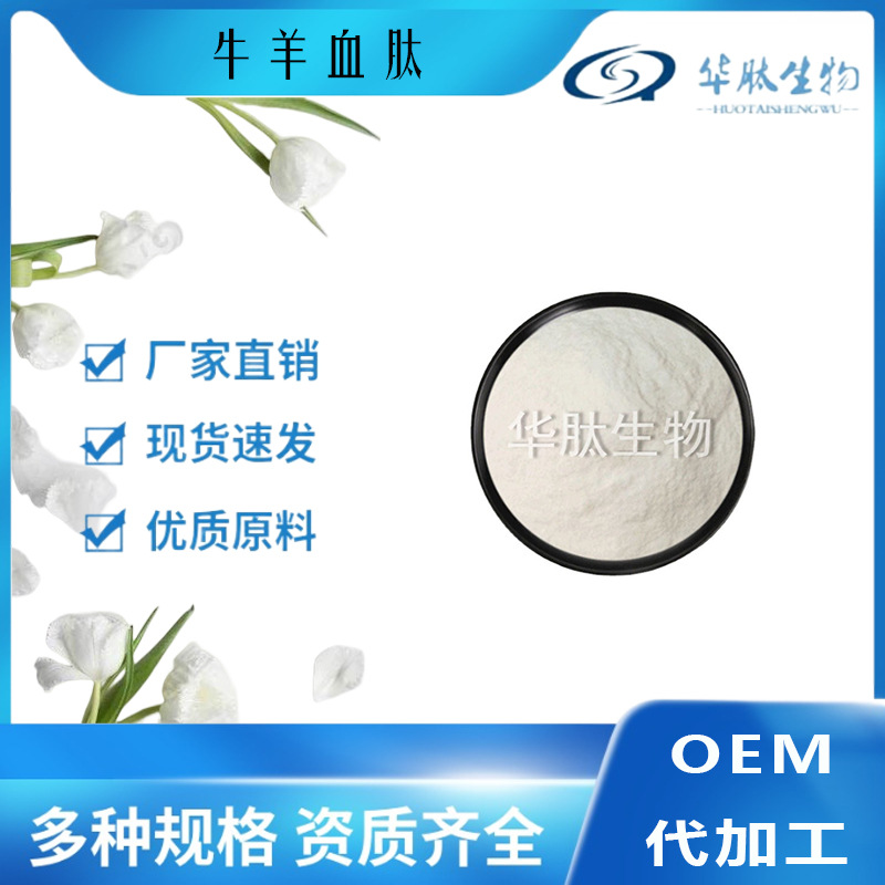 牛羊血肽1kg公斤装 牛羊血肽低聚肽 华肽原料现货供应欢迎咨询