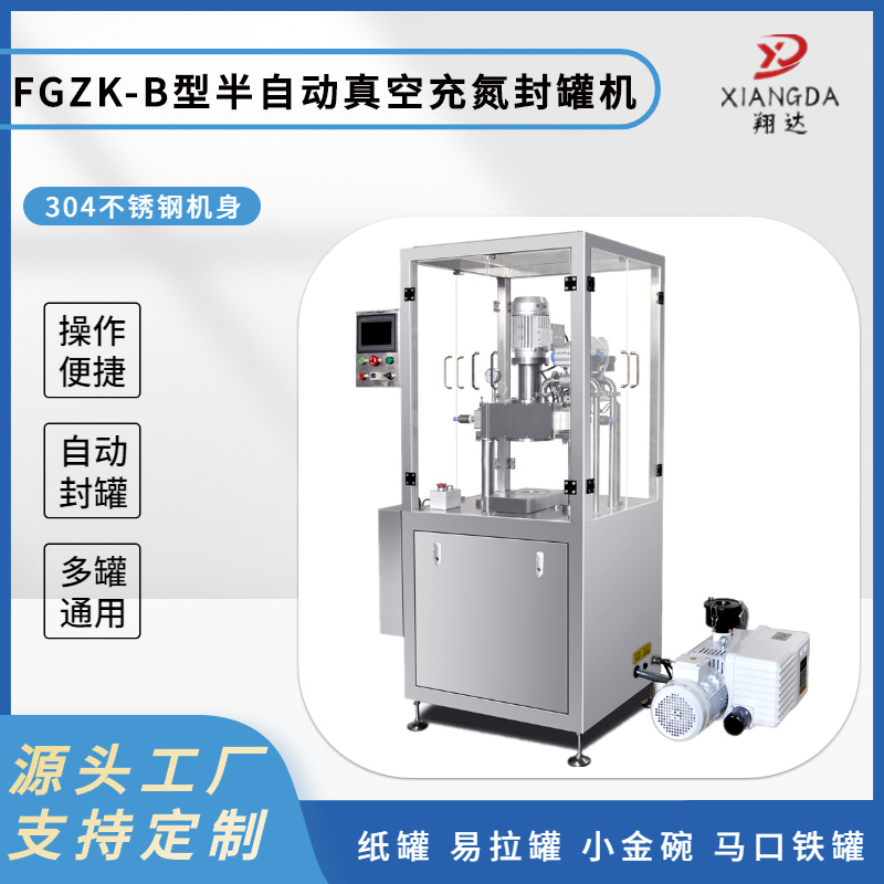 厂家供货ZGFK-B型半自动真空充氮封罐机奶粉罐塑料罐抽真空封口机