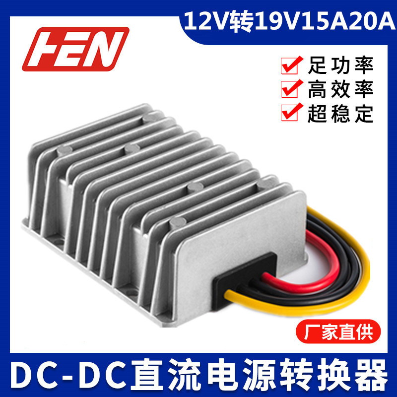 12V升19V 15A20A车载笔记本逆变器防水升压器电源转换器模块批发
