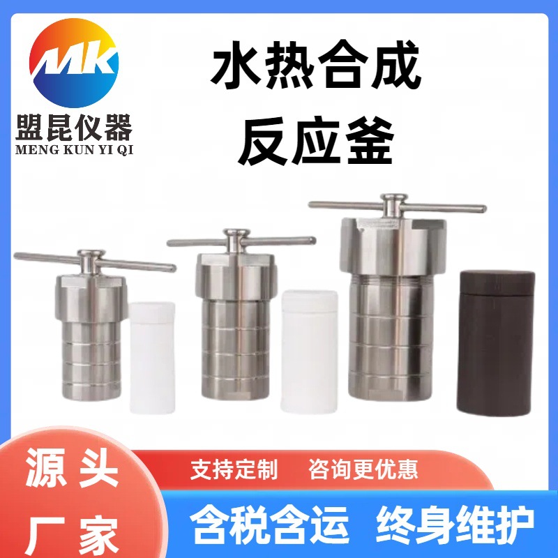 水热合成反应釜不锈钢实验室高压四氟内衬高温防腐消解罐