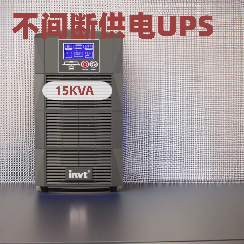 英威腾UPS不间断电源HT1115XL长效机15KVA15KW机房基站服务器电脑