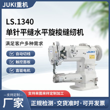JUKI�ڱ��ؙC�p�x�CLS1340LS1341���׆��ƽ�p�C���Ͳ�ˮƽ������