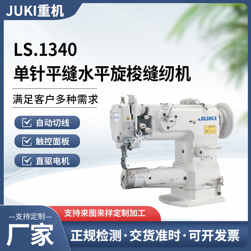 JUKI口本重机缝纫机LS1340LS1341简易单针平缝综合送布水平大旋梭