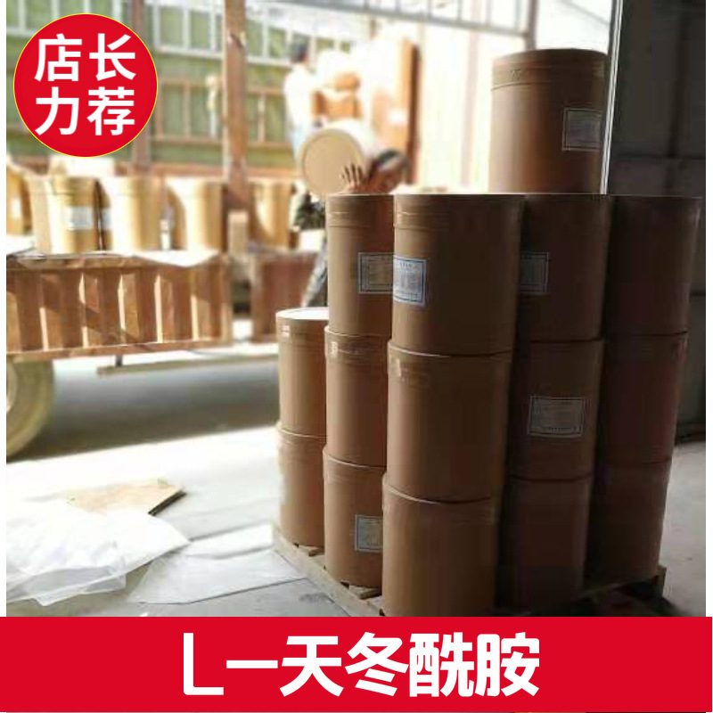 厂价批发L-天冬酰胺 /天冬酰胺一水物 食品级 提供样品 现货