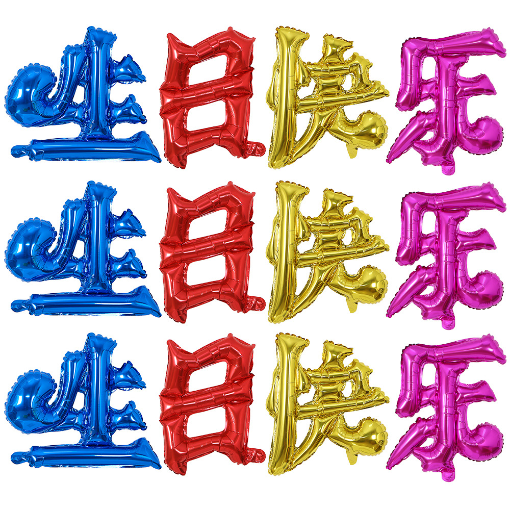 汉字生日快乐爷爷奶奶生日装饰宝宝周岁百天布置生日快乐铝膜气球