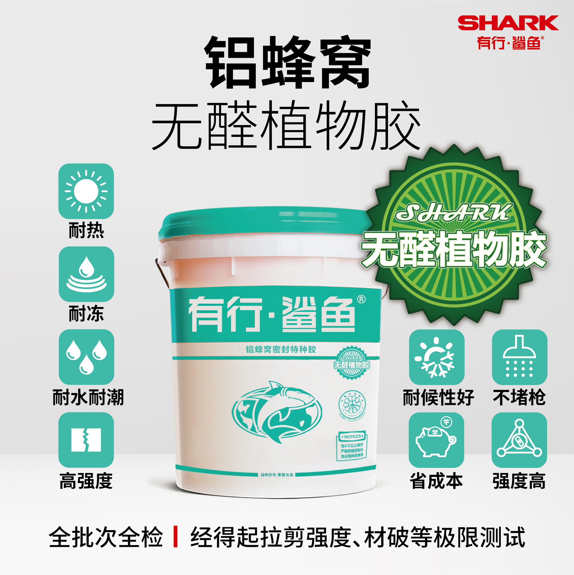 有行鲨鱼聚氨酯胶无醛植物热压胶铝蜂窝板密封复合胶