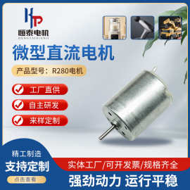 R280微型直流电机榨汁机吸尘器马达毛球修剪器蒜泥器抽水器马达