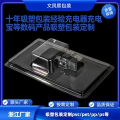 ブリスターメーカー充電器ブリスターpvc包装箱透明プラスチック充電宝デジタル製品裏地