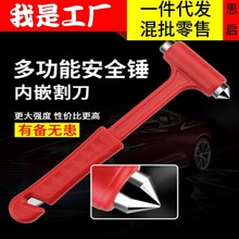 汽车用品安全锤逃生安全锤 消防逃生锤 应急工具多功能车载破窗器