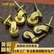 工厂定制黄铜脚轮 中式家具配件万向滑动桌子沙发纯仿古黄铜脚轮
