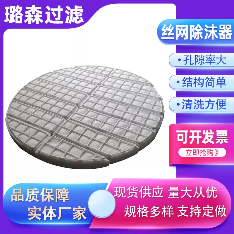 气液分离设备丝网除沫器板框式除沫器不锈钢分离装置丝网捕沫器