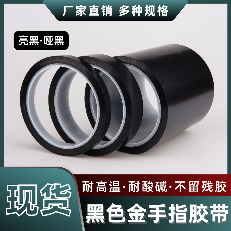 现货PI亮黑金手指胶带0.06mm厚黑色聚酰亚胺绝缘耐高温不残胶电子