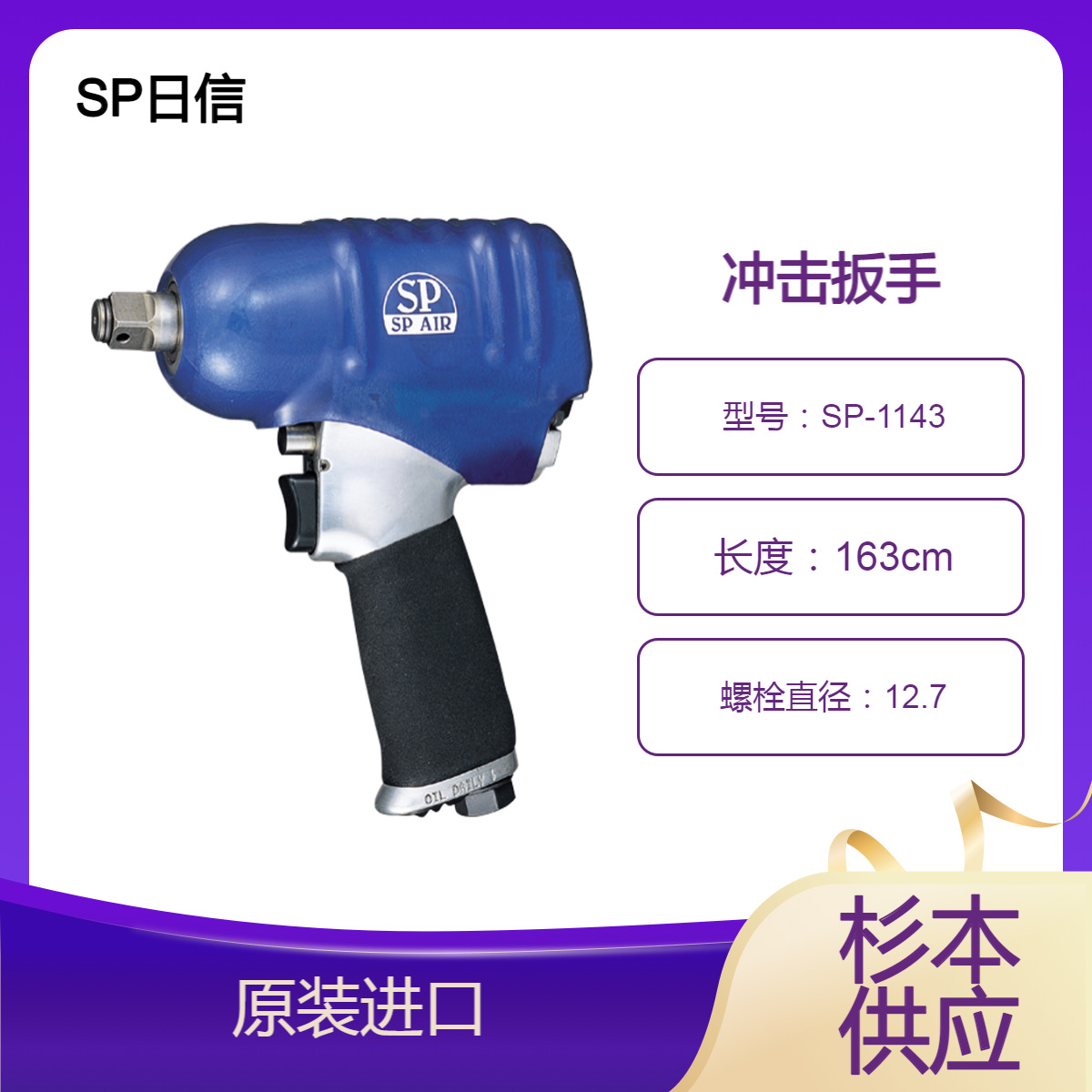 SP日信冲击扳手SP-1143杉本供应内置空气调节器