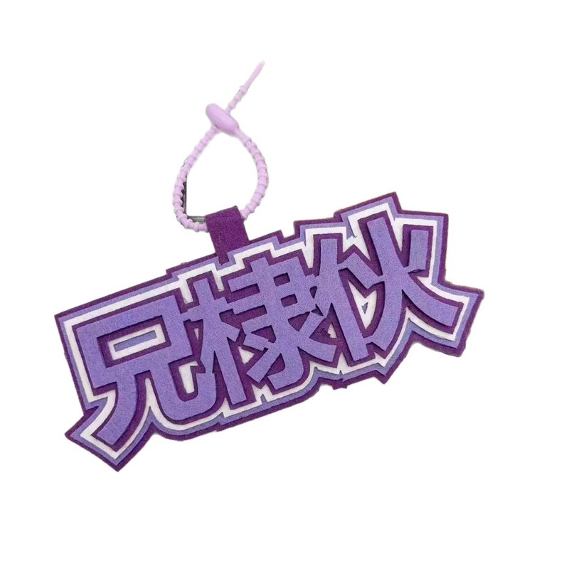我担王鹤棣不织布周边明星应援包包挂件行李箱包挂件创意书包挂件|undefined