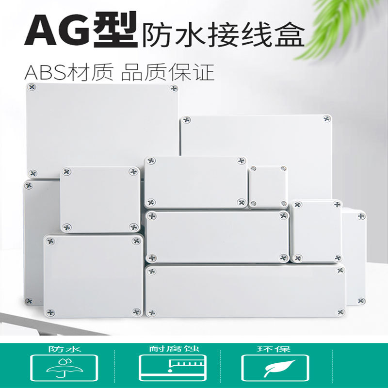 AG型户外防水接线盒abs塑料接线盒电缆分线盒端子盒电源监控密封