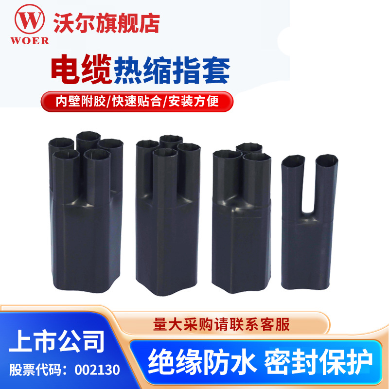 沃尔电力热缩指套WOER指套热缩指套厂家带胶防水